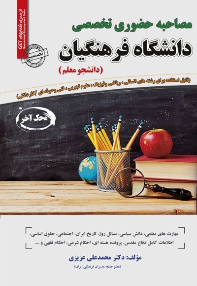 مصاحبه حضوری تخصصی دانشگاه فرهنگیان (دانشجو معلم)
